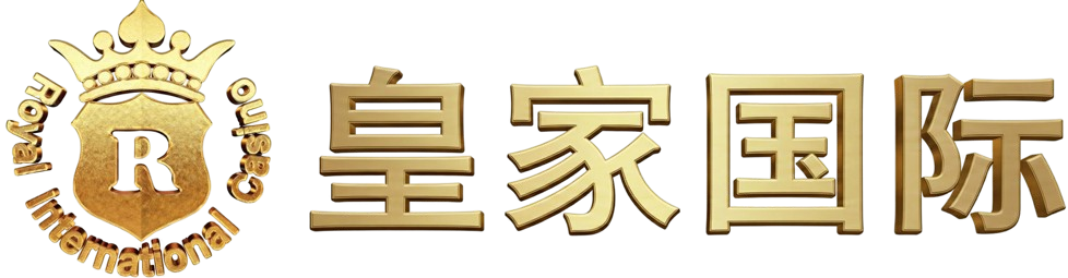 皇家国际