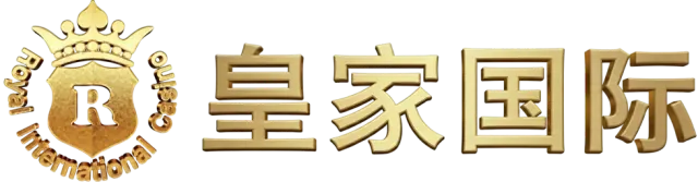 皇家国际